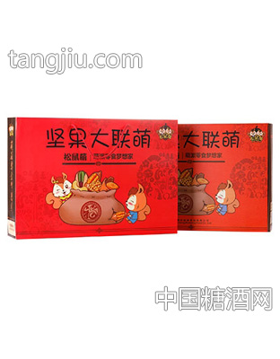 松鼠萌坚果大联萌手提装+箱装
