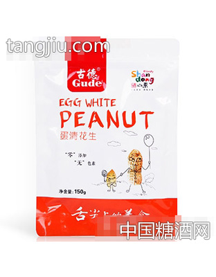 古德蛋清花生150g袋装