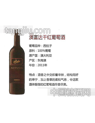 澳富达干红葡萄酒