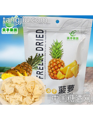 天子果蔬冻干菠萝