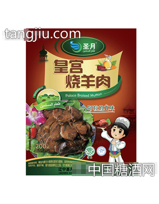 皇宫烧羊肉