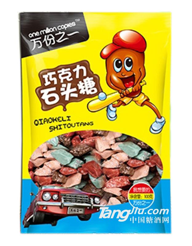 万份之一巧克力石头糖100g
