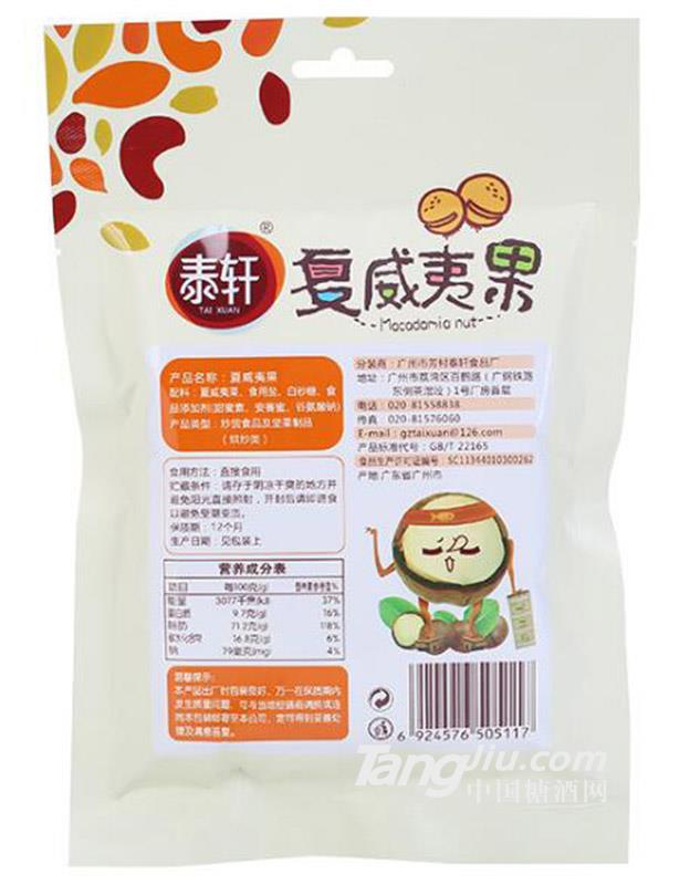 泰轩奶油味夏威夷果