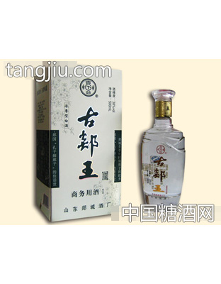 古郯王商务用酒