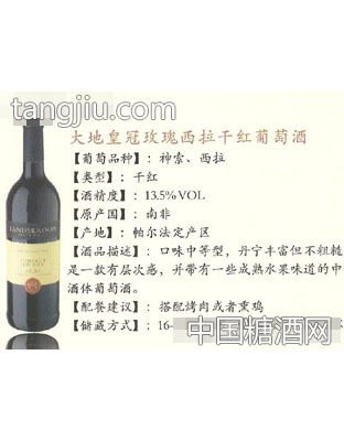 大地皇冠玫瑰西拉干红葡萄酒