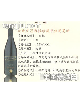 大地皇冠西拉珍藏干红葡萄酒