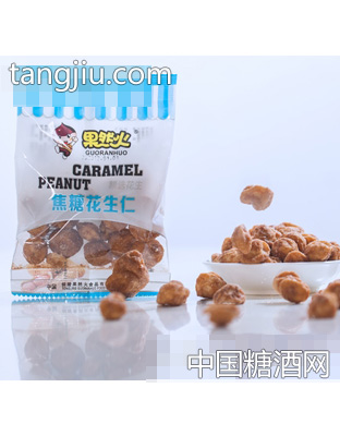 果然火焦糖花生仁