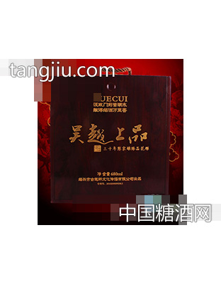 吴越上品（三十年家酿礼盒）