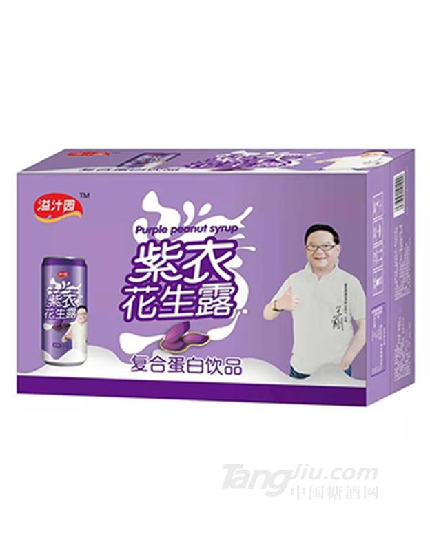 溢汁园紫衣花生露