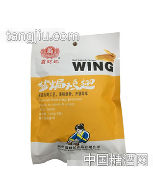 翁财记盐焗鸡翅120克