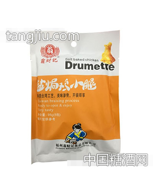翁财记盐焗鸡小腿95克