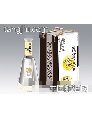 武当玄岳·论道酒