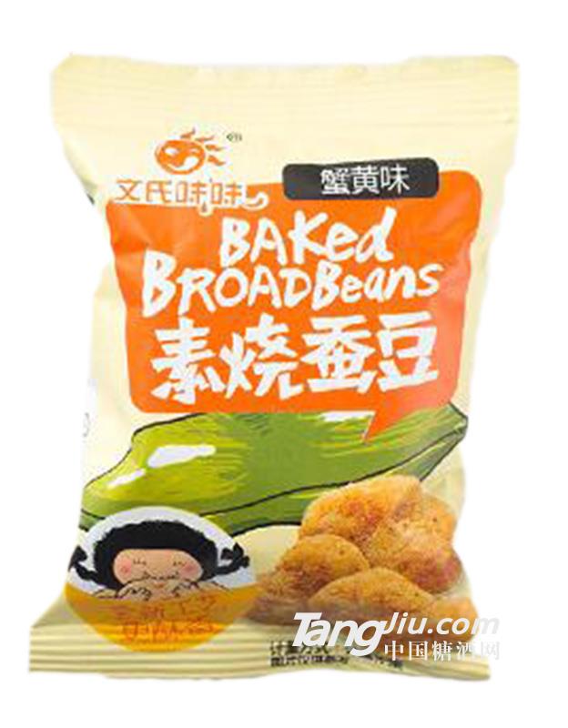蟹黄味素烧蚕豆