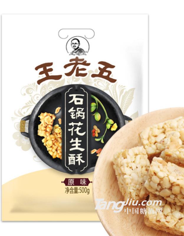 王老五花生酥糖果500g