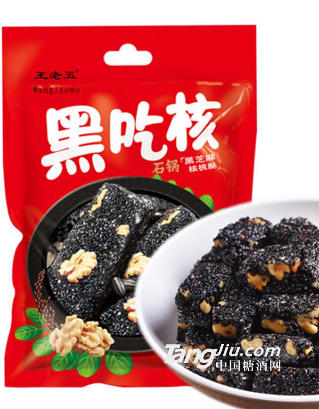 王老五黑吃核黑芝麻核桃酥糖果318g