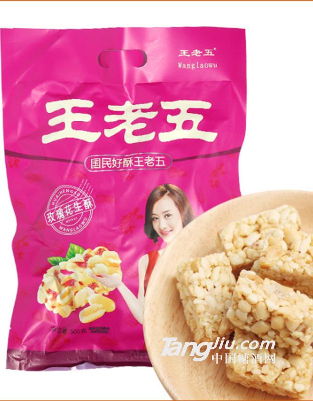 王老五玫瑰花生酥500g