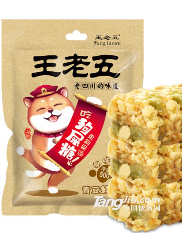 王老五狗屎糖500g