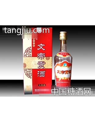 文帝贡酒