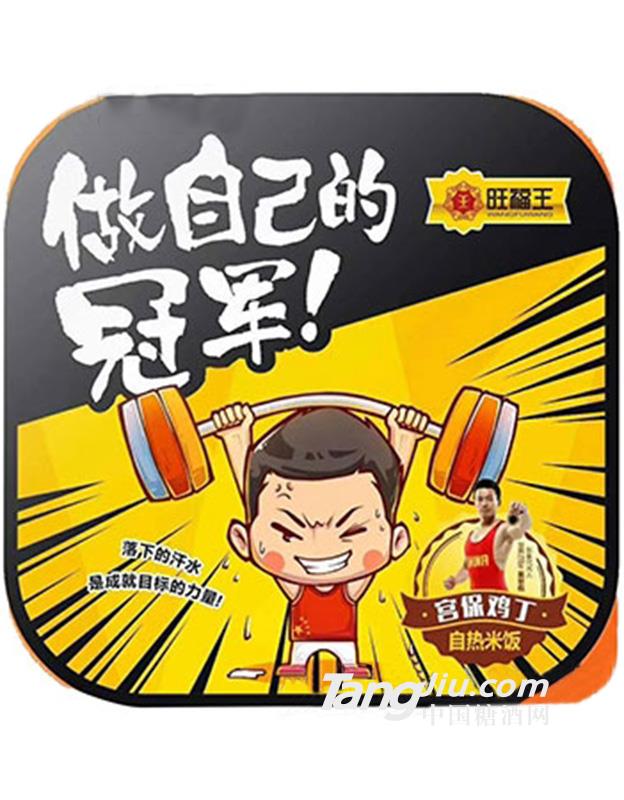 旺福王宫保鸡丁自热米饭