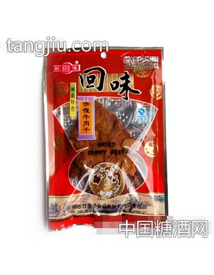 回味50g咖哩牛肉干