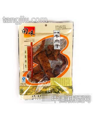 回味100g咖哩牛肉干