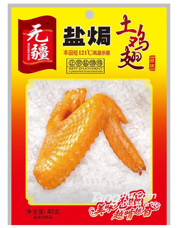 无疆原味土鸡翅