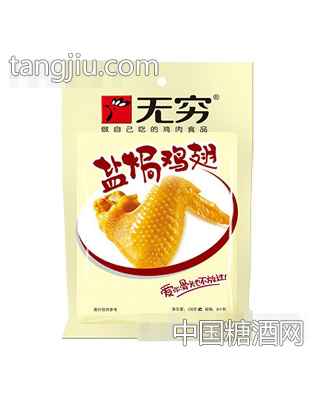 无穷盐焗鸡翅