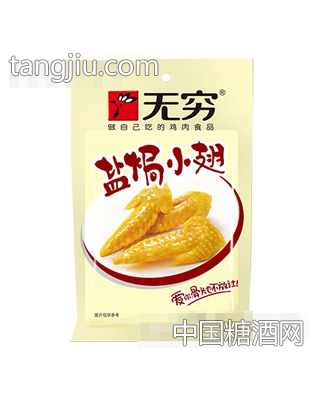 无穷盐焗小翅