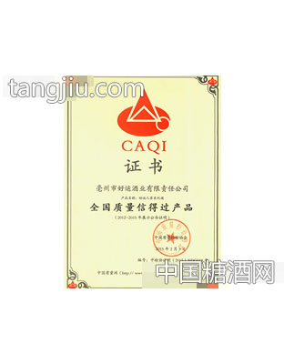 好运酒业全国质量信得过产品证书