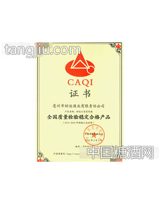 好运酒业全国质量检验稳定合格证书