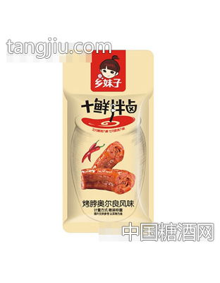 乡妹子烤脖奥尔良风味
