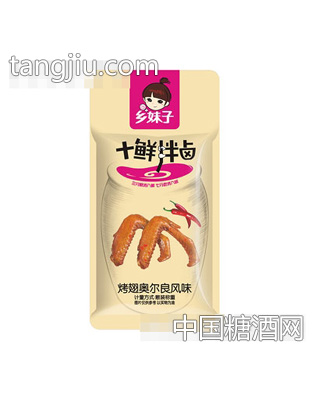 乡妹子烤翅奥尔良风味