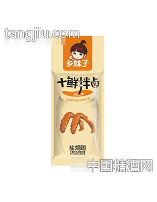 乡妹子盐焗翅散装
