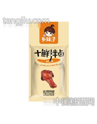 乡妹子盐焗烤腿散装