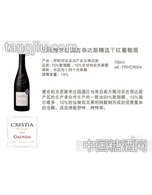 克里斯帝庄园吉恭达斯精选干红葡萄酒