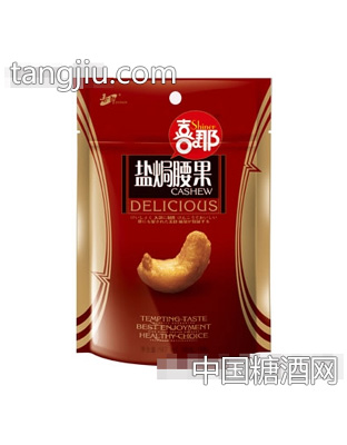喜那盐焗腰果168克(袋装)