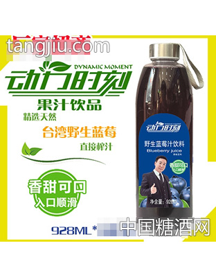 928ml动力时刻野生蓝莓汁