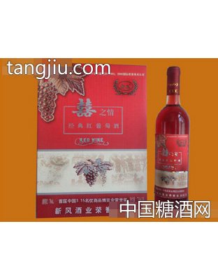 喜之情经典红葡萄酒