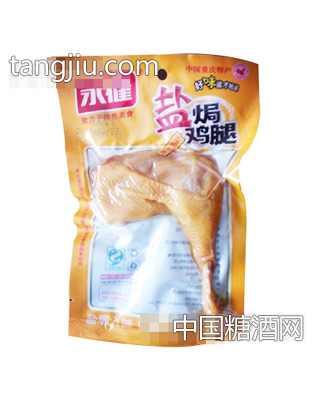 永健盐焗鸡腿