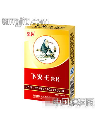 皇达牌下火王润喉含片
