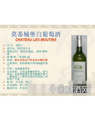 莫蒂城堡白葡萄酒