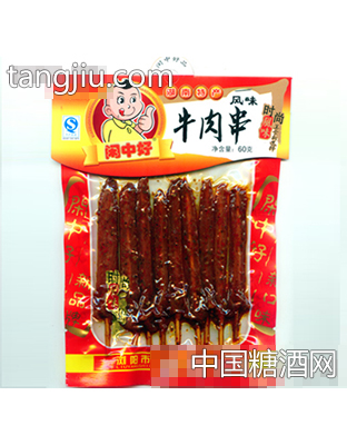闲中好风味牛肉串