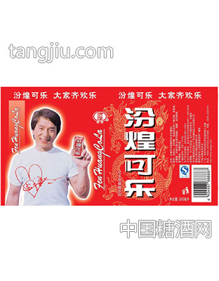 汾煌可乐