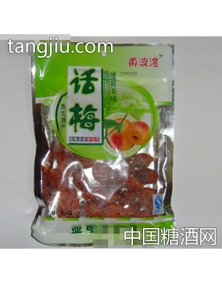 南波湾话梅