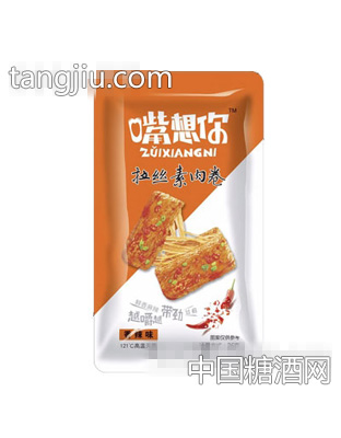 嘴想你拉丝素肉卷香辣味