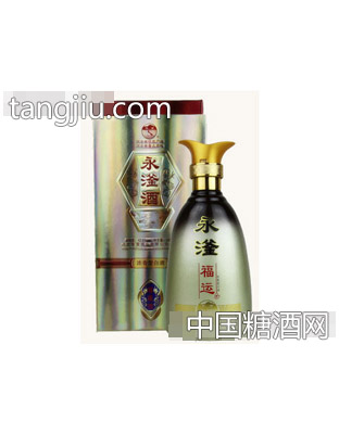 永滏酒