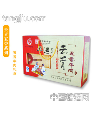 云青五香牛肉礼盒