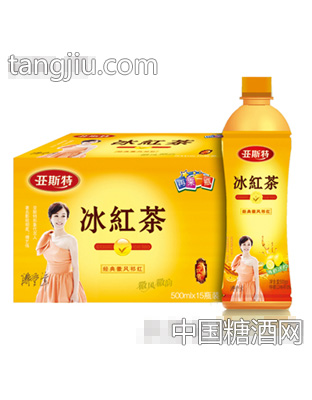 亚斯特冰红茶饮料箱装