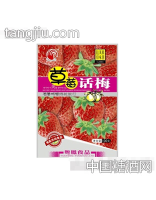 今凤草莓话梅