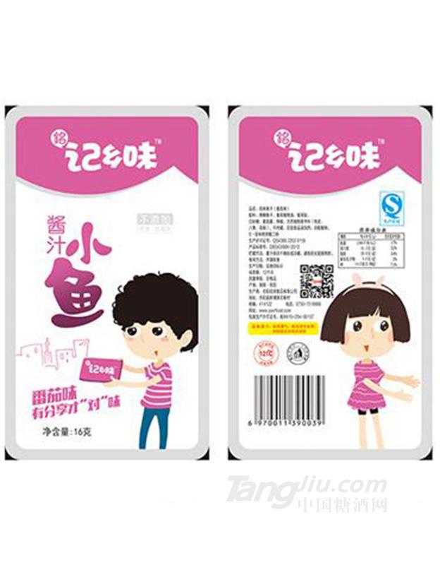 记乡味酱汁小鱼番茄味